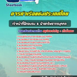 แนวข้อสอบเจ้าหน้าที่ฝึกอบรม 6 ฝ่ายทรัพยากรบุคคล การท่าเรือแห่งประเทศไทย