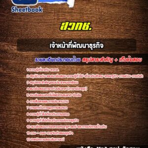 แนวข้อสอบเจ้าหน้าที่พัฒนาธุรกิจอาวุโส สำนักงานพัฒนาวิทยาศาสตร์และเทคโนโลยีแห่งชาติ (สวทช.)