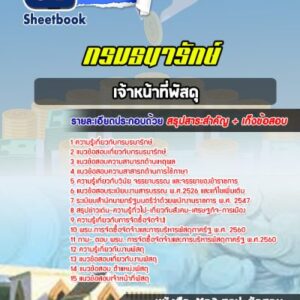 แนวข้อสอบเจ้าหน้าที่พัสดุ กรมธนารักษ์