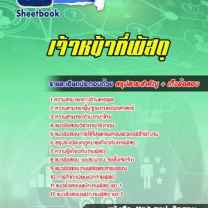 แนวข้อสอบเจ้าหน้าที่พัสดุ มหาวิทยาลัย
