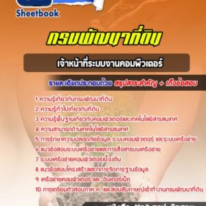 แนวข้อสอบเจ้าหน้าที่ระบบงานคอมพิวเตอร์ กรมพัฒนาที่ดิน