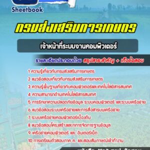 แนวข้อสอบเจ้าหน้าที่ระบบงานคอมพิวเตอร์ กรมส่งเสริมการเกษตร