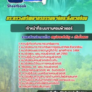 แนวข้อสอบเจ้าหน้าที่ระบบงานคอมพิวเตอร์ กระทรวงทรัพยากรธรรมชาติและสิ่งแวดล้อม
