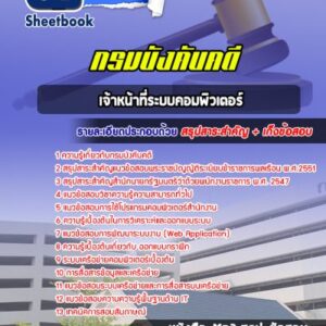 แนวข้อสอบเจ้าหน้าที่ระบบคอมพิวเตอร์ กรมบังคับคดี