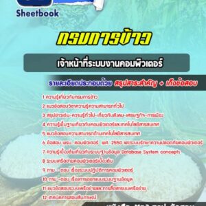 แนวข้อสอบเจ้าหน้าที่ระบบงานคอมพิวเตอร์ กรมการข้าว