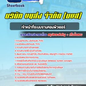 แนวข้อสอบเจ้าหน้าที่ระบบงานคอมพิวเตอร์ บริษัทขนส่ง จำกัด