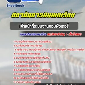 แนวข้อสอบเจ้าหน้าที่ระบบงานคอมพิวเตอร์ สถาบันการบินพลเรือน