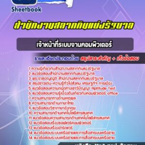 แนวข้อสอบเจ้าหน้าที่ระบบงานคอมพิวเตอร์ สํานักงานสลากกินแบ่งรัฐบาล