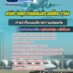 แนวข้อสอบเจ้าหน้าที่ระบบบริหารความปลอดภัย