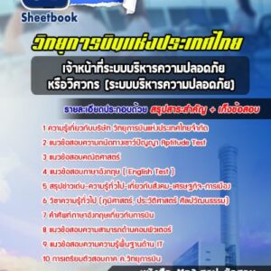 แนวข้อสอบเจ้าหน้าที่ระบบบริหารความปลอดภัย หรือวิศวกร (ระบบบริหารความปลอดภัย) บริษัท วิทยุการบินแห่งประเทศไทยจำกัด