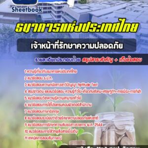 แนวข้อสอบเจ้าหน้าที่รักษาความปลอดภัย ธนาคารแห่งประเทศไทย (ธปท)