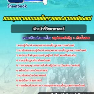 แนวข้อสอบเจ้าหน้าที่วิทยาศาสตร์ กรมอุตสาหกรรมพื้นฐานและการเหมืองแร่