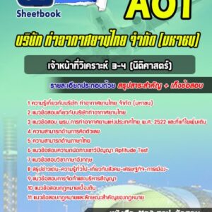 แนวข้อสอบเจ้าหน้าที่วิเคราะห์ 3-4 (นิติศาสตร์) บริษัทการท่าอากาศยานไทย ทอท AOT