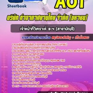 แนวข้อสอบเจ้าหน้าที่วิเคราะห์ 3-4 (สาขาบัญชี) บริษัทการท่าอากาศยานไทย ทอท AOT