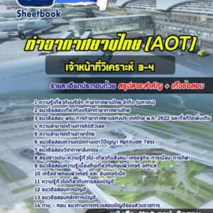 แนวข้อสอบเจ้าหน้าที่วิเคราะห์ 3-4 บริษัทการท่าอากาศยานไทย ทอท AOT