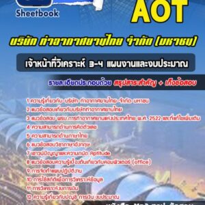 แนวข้อสอบเจ้าหน้าที่วิเคราะห์ 3-4 แผนงานและงบประมาณ บริษัท ท่าอากาศยานไทย จำกัด (มหาชน) AOT