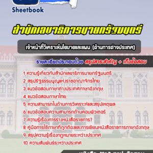 แนวข้อสอบเจ้าหน้าที่วิเคราะห์นโยบายและแผน (ด้านการต่างประเทศ) สำนักเลขาธิการนายกรัฐมนตรี
