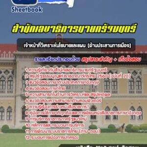 แนวข้อสอบเจ้าหน้าที่วิเคราะห์นโยบายและแผน (ด้านประสานการเมือง) สำนักเลขาธิการนายกรัฐมนตรี