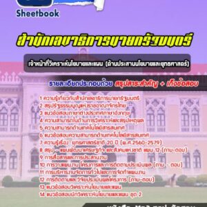 แนวข้อสอบเจ้าหน้าที่วิเคราะห์นโยบายและแผน (ด้านประสานนโยบายและยุทธศาสตร์) สำนักเลขาธิการนายกรัฐมนตรี