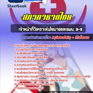 แนวข้อสอบเจ้าหน้าที่วิเคราะห์นโยบายและแผน 3-5 สภากาชาดไทย