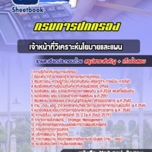 แนวข้อสอบเจ้าหน้าที่วิเคราะห์นโยบายและแผน กรมการปกครอง