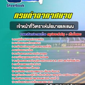 แนวข้อสอบเจ้าหน้าที่วิเคราะห์นโยบายและแผน กรมท่าอากาศยาน