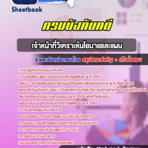 แนวข้อสอบเจ้าหน้าที่วิเคราะห์นโยบายและแผน กรมบังคับคดี