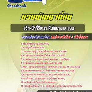 แนวข้อสอบเจ้าหน้าที่วิเคราะห์นโยบายและแผน กรมพัฒนาที่ดิน