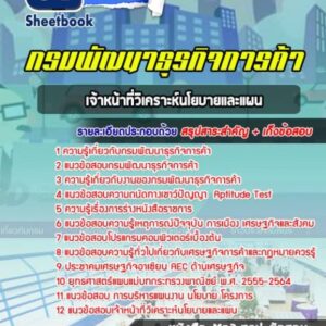 แนวข้อสอบเจ้าหน้าที่วิเคราะห์นโยบายและแผน กรมพัฒนาธุรกิจการค้า