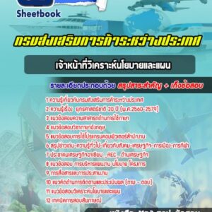 แนวข้อสอบเจ้าหน้าที่วิเคราะห์นโยบายและแผน กรมส่งเสริมการค้าระหว่างประเทศ