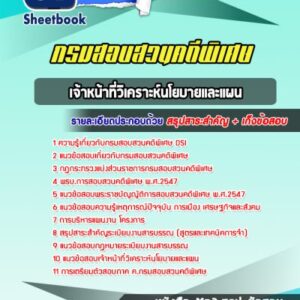 แนวข้อสอบเจ้าหน้าที่วิเคราะห์นโยบายและแผน กรมสอบสวนคดีพิเศษ DSI