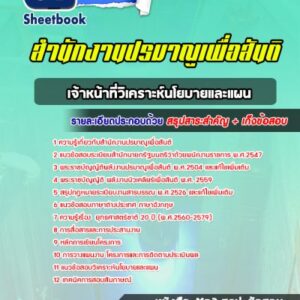 แนวข้อสอบเจ้าหน้าที่วิเคราะห์นโยบายและแผน สำนักงานปรมาณูเพื่อสันติ
