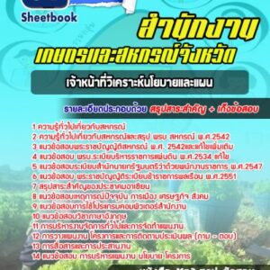 แนวข้อสอบเจ้าหน้าที่วิเคราะห์นโยบายและแผน สำนักงานเกษตรและสหกรณ์จังหวัด