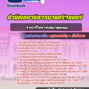 แนวข้อสอบเจ้าหน้าที่วิเคราะห์นโยบายและแผน สำนักเลขาธิการนายกรัฐมนตรี