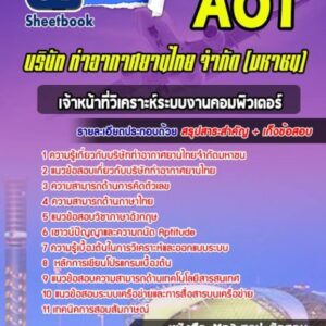 แนวข้อสอบเจ้าหน้าที่วิเคราะห์ระบบงานคอมพิวเตอร์ บริษัท ท่าอากาศยานไทย จำกัด (มหาชน) AOT