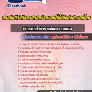 แนวข้อสอบเจ้าหน้าที่วิเคราะห์และวางแผน สถาบันวิจัยวิทยาศาสตร์และเทคโนโลยีแห่งประเทศไทย