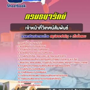 แนวข้อสอบเจ้าหน้าที่วิเทศน์สัมพันธ์ กรมธนารักษ์