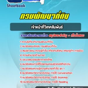 แนวข้อสอบเจ้าหน้าที่วิเทศสัมพันธ์ กรมพัฒนาที่ดิน