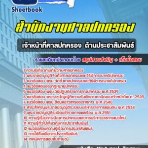 แนวข้อสอบเจ้าหน้าที่ศาลปกครอง ด้านประชาสัมพันธ์ ศาลปกครอง