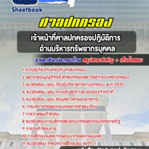 แนวข้อสอบเจ้าหน้าที่ศาลปกครองปฏิบัติการ ด้านบริหารทรัพยากรบุคคล ศาลปกครอง