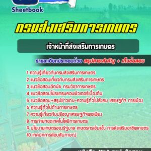 แนวข้อสอบเจ้าหน้าที่ส่งเสริมการเกษตร กรมส่งเสริมการเกษตร