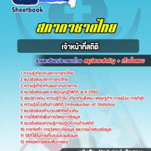 แนวข้อสอบเจ้าหน้าที่สถิติ สภากาชาดไทย