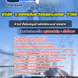 แนวข้อสอบเจ้าหน้าที่สนับสนุนด้านเทคนิคระบบสารสนเทศ บริษัท ระบบขนส่งมวลชนกรุงเทพ จำกัด  BTS