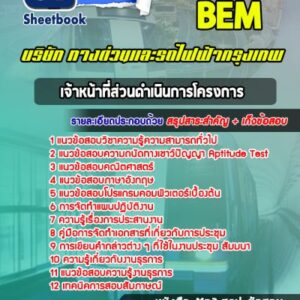 แนวข้อสอบเจ้าหน้าที่ส่วนดำเนินการโครงการ บริษัททางด่วนและรถไฟฟ้ากรุงเทพ BEM