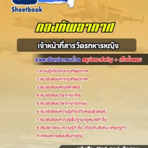 แนวข้อสอบเจ้าหน้าที่สารวัตรทหารหญิง กองทัพอากาศ