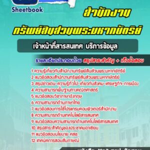 แนวข้อสอบเจ้าหน้าที่สารสนเทศ บริการข้อมูล สำนักงานทรัพย์สินส่วนพระมหากษัตริย์