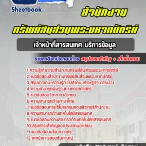 แนวข้อสอบเจ้าหน้าที่สารสนเทศ บริการข้อมูล สำนักงานทรัพย์สินส่วนพระมหากษัตริย์