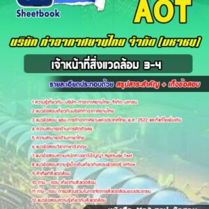 แนวข้อสอบเจ้าหน้าที่สิ่งแวดล้อม 3-4 บริษัท ท่าอากาศยานไทย จำกัด (มหาชน) AOT
