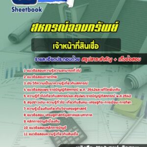 แนวข้อสอบเจ้าหน้าที่สินเชื่อ สหกรณ์ออมทรัพย์