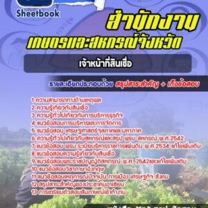 แนวข้อสอบเจ้าหน้าที่สินเชื่อ สำนักงานเกษตรและสหกรณ์จังหวัด
